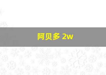 阿贝多 2w